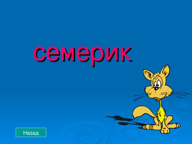  семерик Назад 