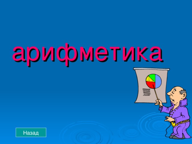 арифметика Назад 