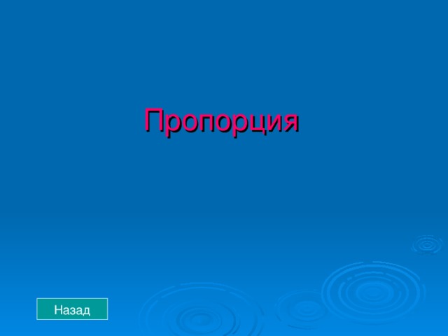 Пропорция Назад 