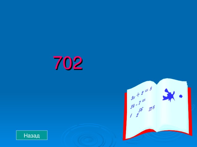 702 Назад 