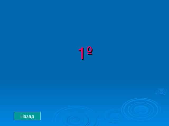 1 º Назад 