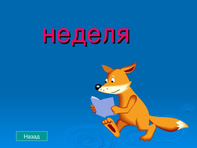 неделя неделя неделя неделя неделя Назад 