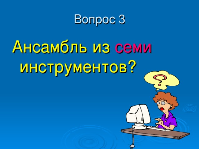 Ансамбль из семи инструментов? 