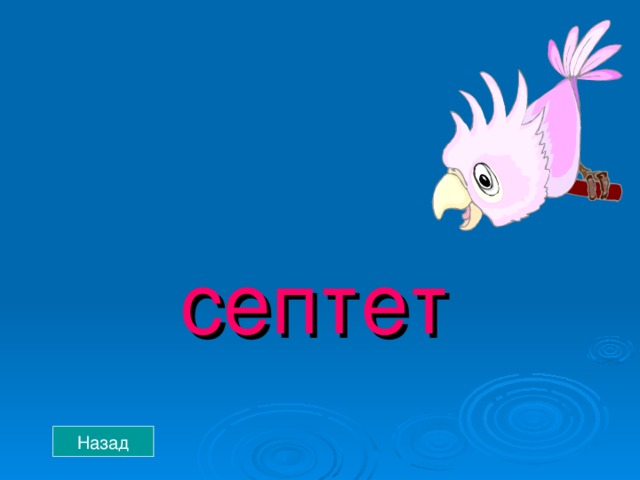 септет Назад 