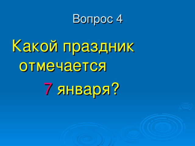 Какой праздник отмечается  7 января? 