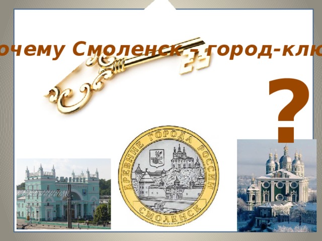 Почему Смоленск – город-ключ? ? 