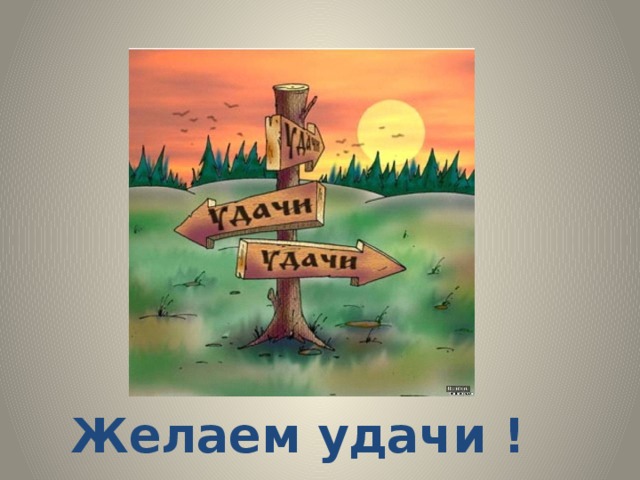 Желаем удачи ! 