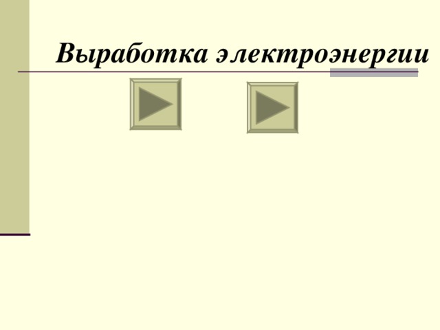 Выработка электроэнергии