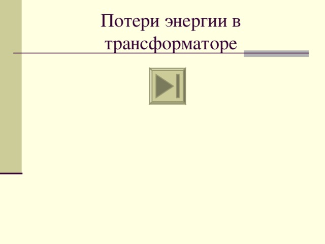Потери энергии в трансформаторе
