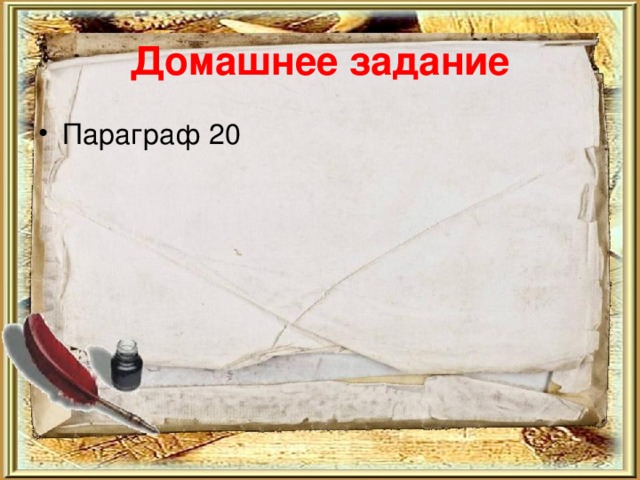 Домашнее задание Параграф 20 