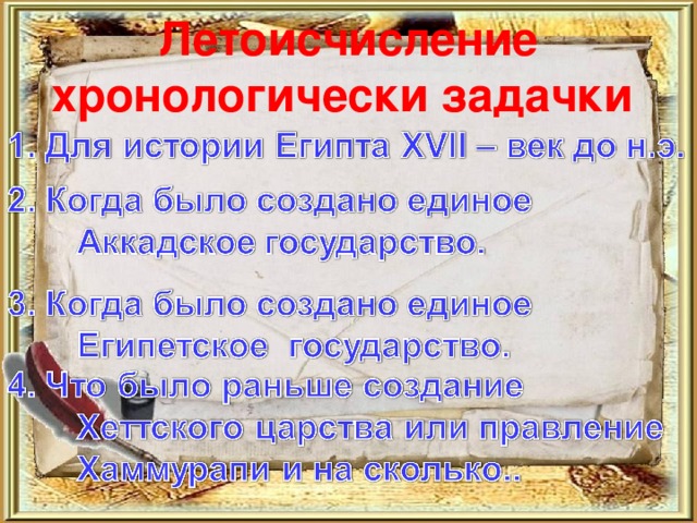 Летоисчисление  хронологически задачки 