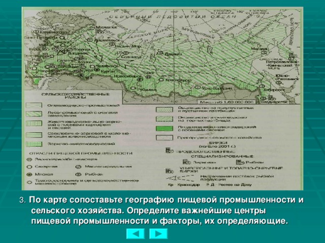 3.  По карте сопоставьте географию пищевой промышленности и сельского хозяйства. Определите важнейшие центры пищевой промышленности и факторы, их определяющие.  