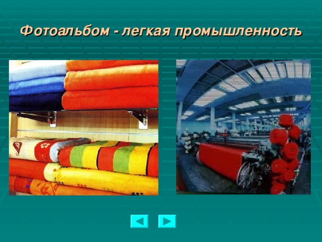 Фотоальбом - легкая промышленность  