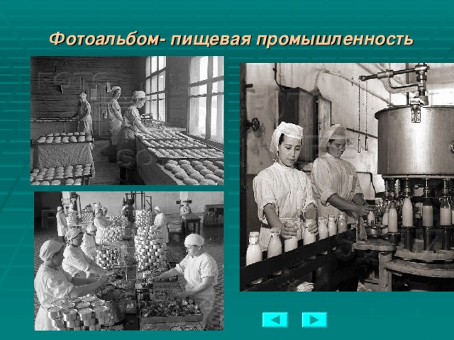 Фотоальбом- пищевая промышленность  