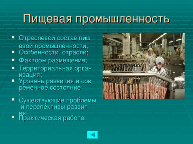 Пищевая промышленность Отраслевой состав пищевой промышленности; Особенности  отрасли ; Факторы размещения; Территориальная организация; Уровень развития и современное состояние ; Существующие проблемы и перспективы развития; Практическая работа.  