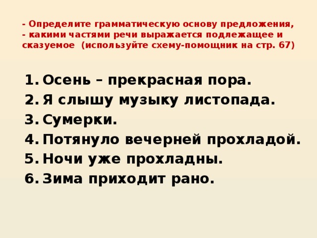 Укажите какими частями речи выражено подлежащее. Предложения где сказуемое выражено разными частями речи. Определи грамматическую основу. Какими частями речи выражается подлежащее и сказуемое. Грамматическая основа и части речи в предложении.