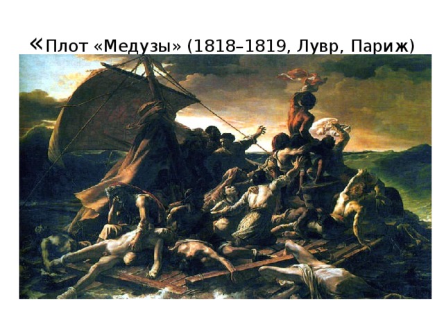 Плот медузы картина описание кратко