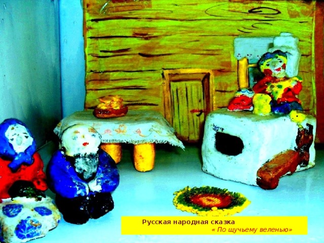 «  Русская народная сказка « По щучьему веленью» 