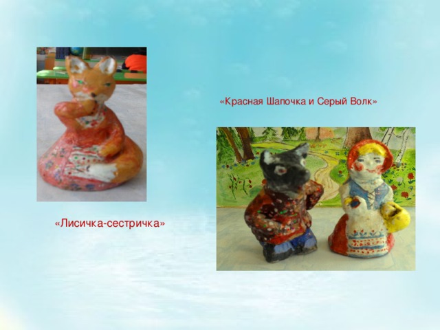 «Красная Шапочка и Серый Волк» «Лисичка-сестричка» 