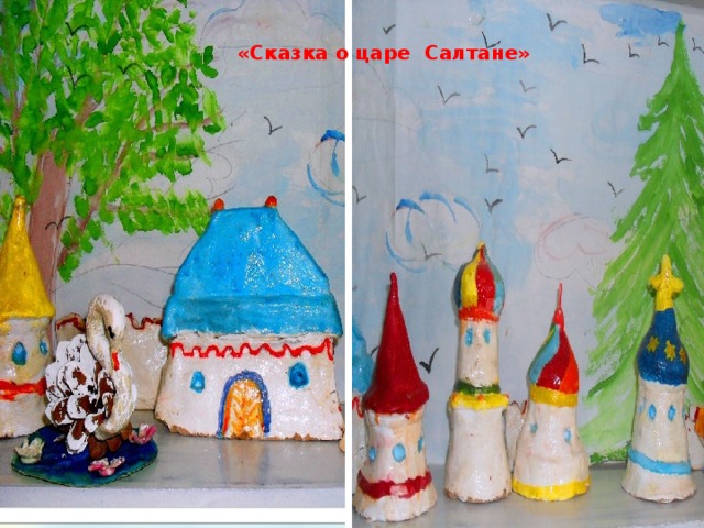 «Сказка о царе Салтане» 