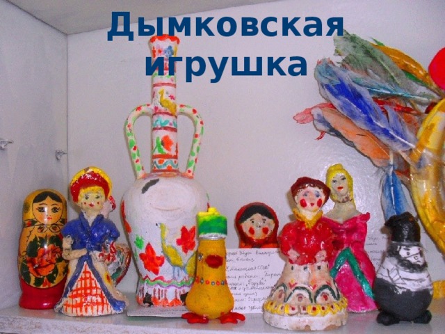 Дымковская игрушка Барыни - сударыни Барыня - сударыня 