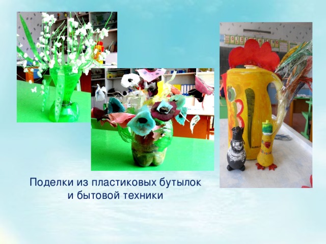 Поделки из пластиковых бутылок и бытовой техники 
