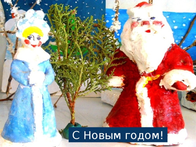 С Новым годом! Русская народная сказка «Снегурочка» С Новым годом! 