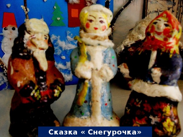 «СНЕГУРОЧКА» Сказка « Снегурочка» 