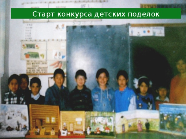 Старт конкурса детских поделок 