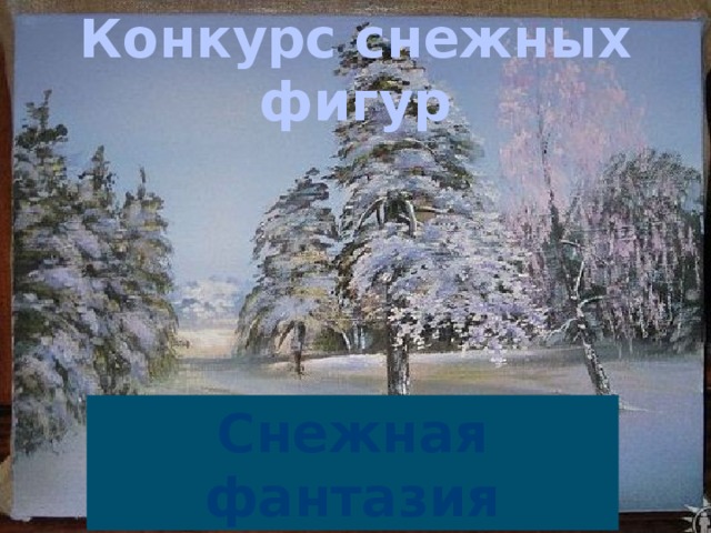 Конкурс снежных фигур Снежная фантазия 
