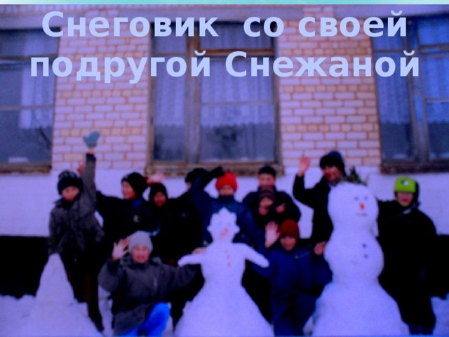 Снеговик со своей подругой Снежаной 