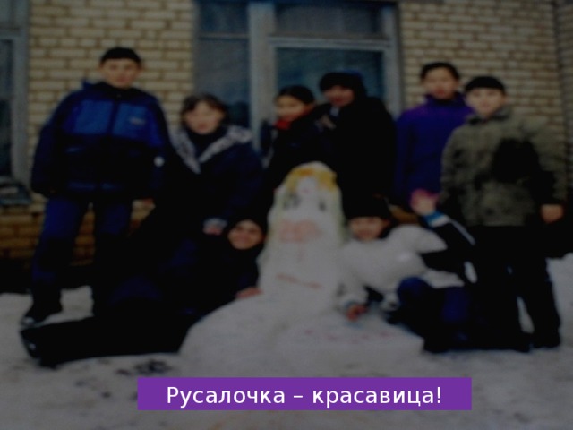 Русалочка – красавица! 