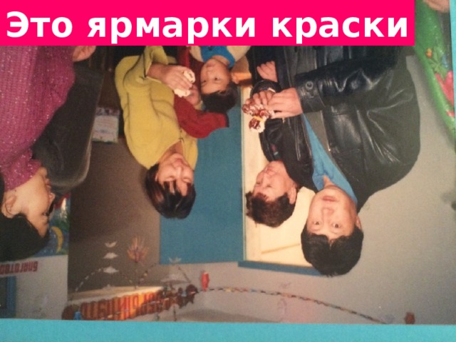 Это ярмарки краски   