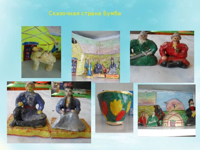 Сказочная страна Бумба 