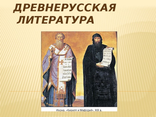 Древнерусская литература. Древнерусская литература иллюстрации. Древнерусская литература рисунки. Рисунок на тему Древнерусская литература. Древнерусская литра.