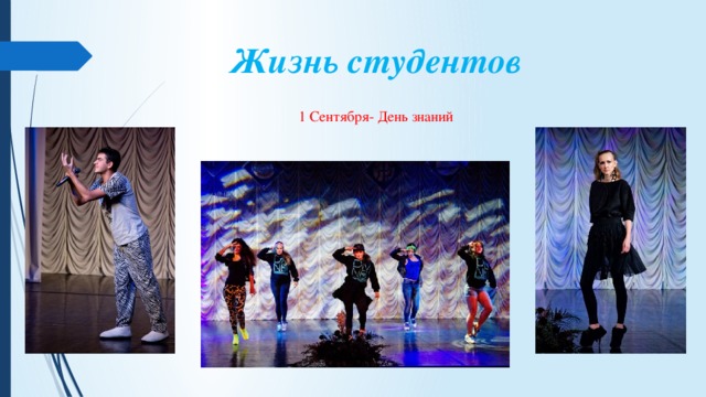 Жизнь студентов 1 Сентября- День знаний 