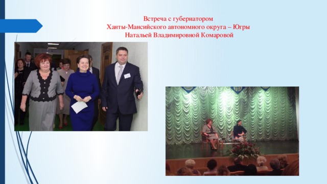 Встреча с губернатором Ханты-Мансийского автономного округа – Югры Натальей Владимировной Комаровой 