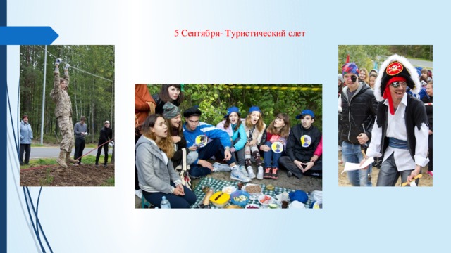 5 Сентября- Туристический слет 