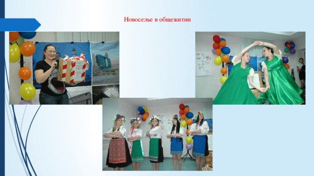 Новоселье в общежитии 