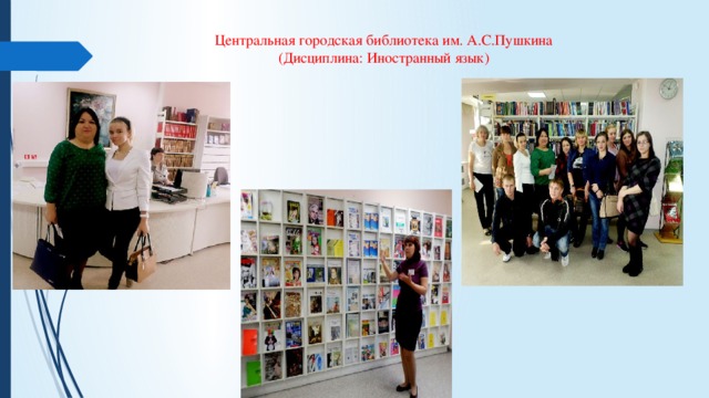 Центральная городская библиотека им. А.С.Пушкина  (Дисциплина: Иностранный язык) 