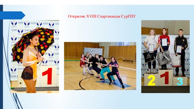                   Открытие XVIII Спартакиады СурГПУ 