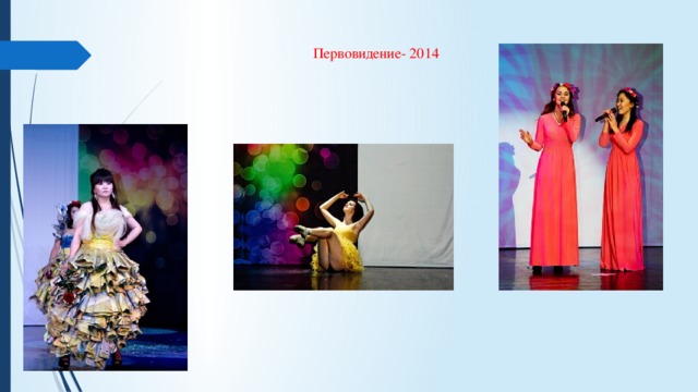 Первовидение- 2014 