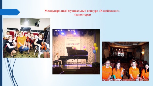 Международный музыкальный конкурс «Калейдоскоп»  (волонтеры) 