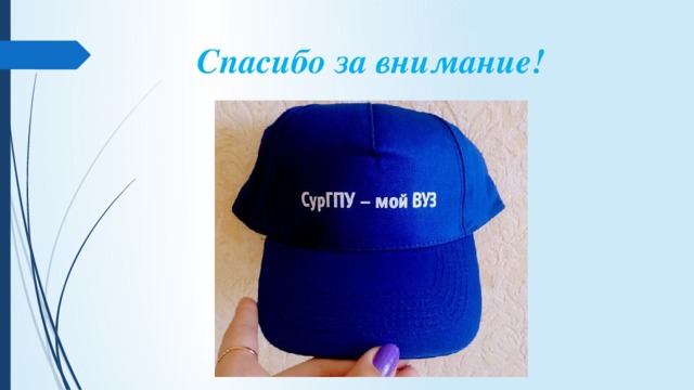 Спасибо за внимание! 