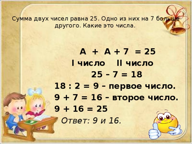 Сумма 2 чисел равна. Сумма двух чисел равна 25 одно из них на 7 больше другого. Сумма двух чисел равна одному из них. Равные числа. Сумма 2 чисел равна 1 из них.
