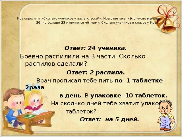 Что не спросила сколько было. Иру спросили сколько мальчиков в твоем классе. Задача по математике у Иры спросили. Задача у Иры спросили сколько мальчиков в классе.
