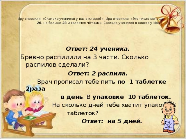 В классе 28 учеников сколько. Сколько учеников в классе. Иру спросили сколько мальчиков в твоем классе. Ответ задачи у Иры в классе. Иру спросили сколько мальчиков у нее в классе.