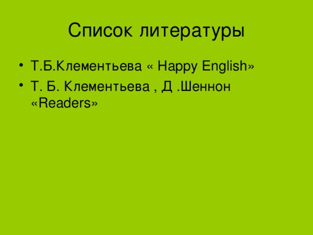 Т.Б.Клементьева « Happy English » Т. Б. Клементьева , Д .Шеннон « Readers » 
