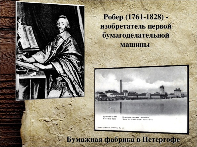 Робер (1761-1828) - изобретатель первой бумагоделательной машины Бумажная фабрика в Петергофе