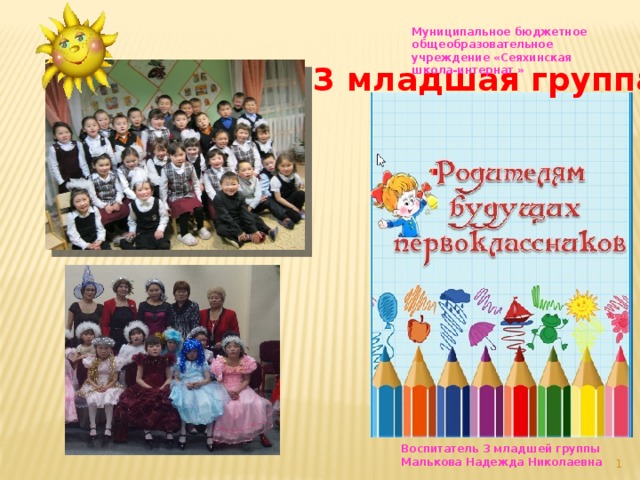 Муниципальное бюджетное общеобразовательное учреждение «Сеяхинская школа-интернат » 3 младшая группа Воспитатель 3 младшей группы Малькова Надежда Николаевна   